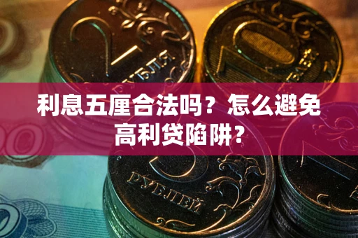 武汉利息五厘合法吗？怎么避免高利贷陷阱？