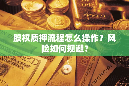武汉股权质押流程怎么操作？风险如何规避？