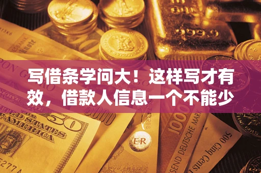 武汉写借条学问大！这样写才有效，借款人信息一个不能少