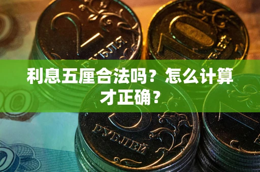 武汉利息五厘合法吗？怎么计算才正确？