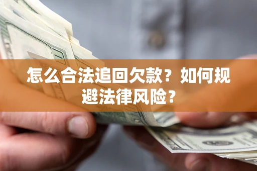 武汉怎么合法追回欠款？如何规避法律风险？