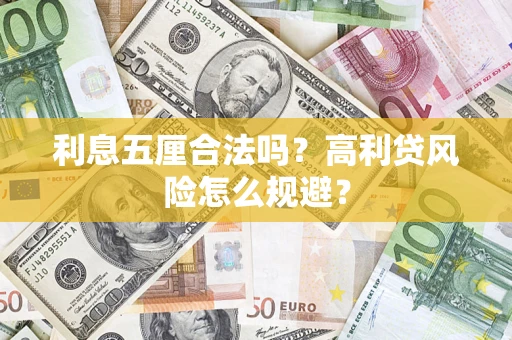 武汉利息五厘合法吗？高利贷风险怎么规避？