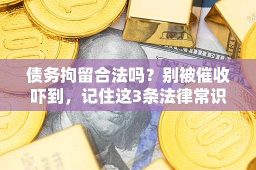 武汉债务拘留合法吗？别被催收吓到，记住这3条法律常识