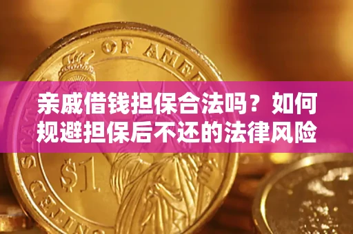武汉亲戚借钱担保合法吗？如何规避担保后不还的法律风险？