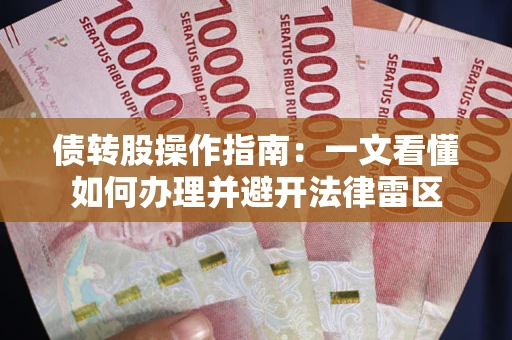 武汉债转股操作指南：一文看懂如何办理并避开法律雷区
